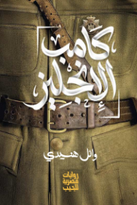 كامب الإنجليز