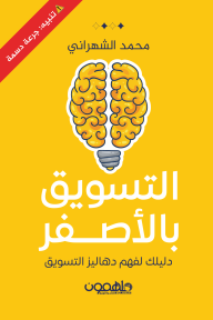 التسويق بالأصفر: دليلك لفهم دهاليز التسويق - محمد الشهراني