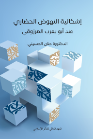 إشكالية النهوض الحضاري عند أبو يعرب المرزوقي