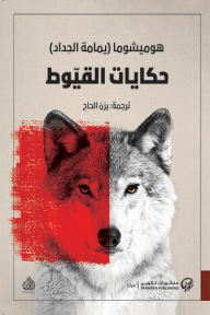حكايات القيوط : مجموعة قصصية - هوميشوما, يزن الحاج