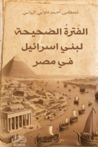 الفترة الصحيحة لبني اسرائيل في مصر