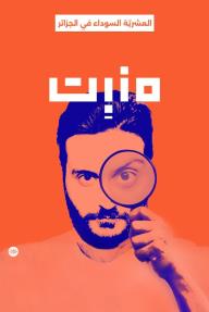 منبت: العشريّة السوداء في الجزائر