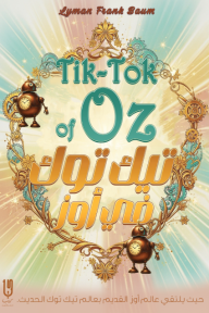 تيك توك في أوز: سلسلة أوز - الكتاب الثامن | Tik-Tok of Oz