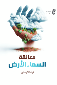 معانقة السماء الأرض