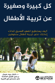 كل كبيرة وصغيرة عن تربية الأطفال : كيف يستطيع الفهم العميق للذات إعانتك على تربية أطفال متفوقين | Parenting From The Inside Out