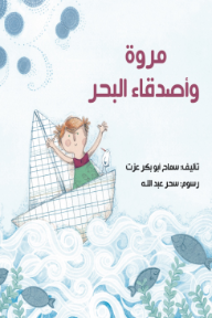 مروة وأصدقاء البحر