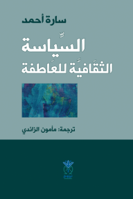 ‎السياسة الثقافية للعاطفة