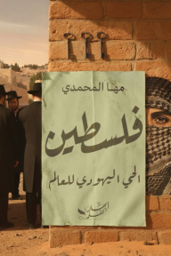 فلسطين : الحي اليهودي للعالم