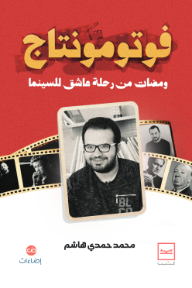 غلاف كتاب فوتو مونتاج : ومضات من رحلة عاشق للسينما للكاتب محمد حمدي هاشم من إصدار دار كتبنا
