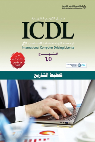 تخطيط المشاريع  - دليل التدريب لشهادة ICDL - المنهاج 1.0