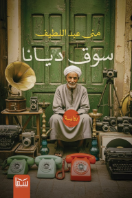 سوق ديانا