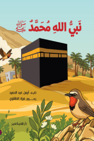 نبي الله محمد ﷺ