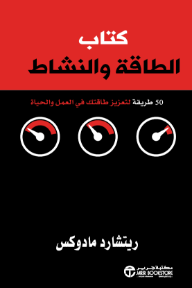 كتاب الطاقة والنشاط | The Energy Book