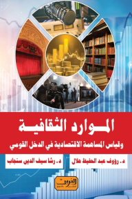 الموارد الثقافية: وقياس المساهمة الاقتصادية في الدخل القومي