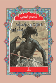 عنترة بن شداد - المجلد الرابع