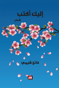 إليك أكتب