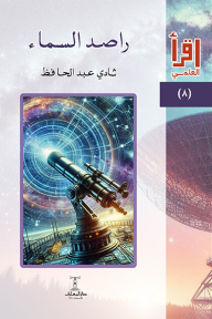 ‎راصد السماء : سلسلة اقرأ العلمي 8