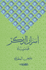 أسرار الذكر : فبشرناه