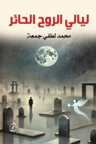 ‎ليالي الروح الحائرة