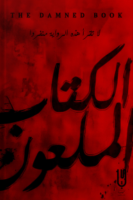 الكتاب الملعون | The Damned Book