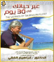 غير حياتك في ثلاثين يوما - الدكتور ابراهيم الفقي