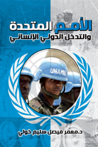 الأمم المتحدة والتدخل الدولي الإنساني - معمر فيصل خولي