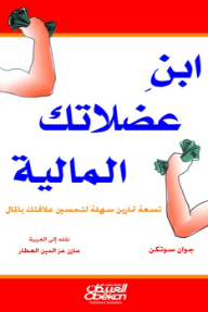 ابن عضلاتك المالية