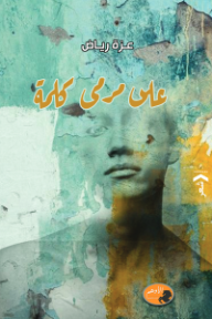 على مرمى كلمة