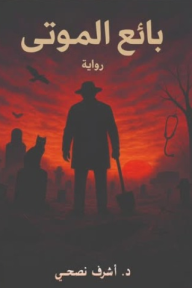 بائع الموتى