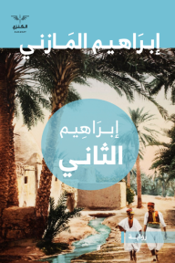 إبراهيم الثاني