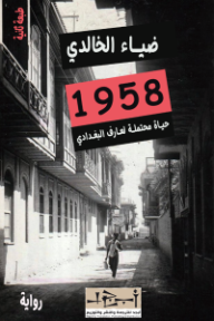 غلاف كتاب 1958 - حياة محتملة لعارف البغدادي للكاتب ضياء الخالدي من إصدار دار مؤسسة أبجد للترجمة والنشر والتوزيع