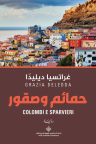 حمائم وصقور