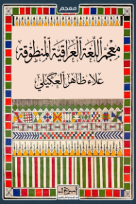 معجم اللغة العراقية المنطوقة