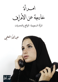 امرأة خارجة عن الأعراف ،المرأة السعودية : الواقع والتحديات