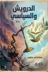 الدرويش والسياسي