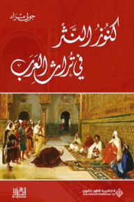 كنوز النثر في تراث العرب