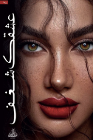 عشقك شغف