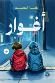 أغوار