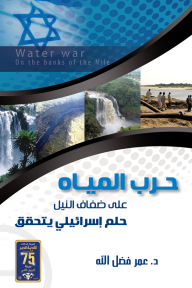حرب المياه على ضفاف النيل : حلم إسرائيلي يتحقق