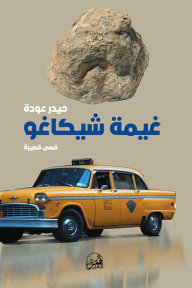 غيمة شيكاغو