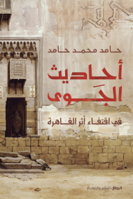 أحاديث الجوى في اقتفاء أثر القاهرة - حامد محمد حامد