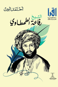 الشيخ رفاعة الطهطاوي