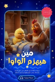 مين هزم الواوا