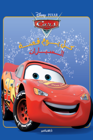 كل يوم قصة - السيارات