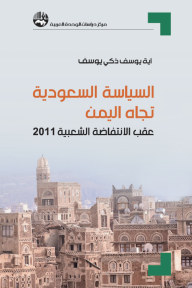 السياسة السعودية تجاه اليمن - عقب الانتفاضة الشعبية 2011 - آية يوسف ذكي يوسف