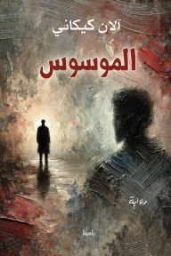 الموسوس