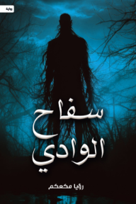 سفاح الوادي