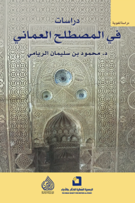 دراسات في المصطلح العماني - محمود بن سليمان الريامي