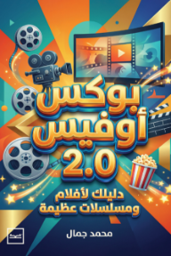 بوكس أوفيس 2.0 : دليلك لأفلام ومسلسلات عظيمة