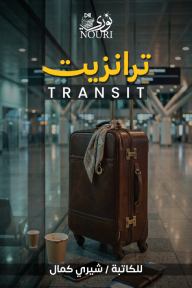 ترانزيت